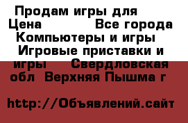 Продам игры для ps4 › Цена ­ 2 500 - Все города Компьютеры и игры » Игровые приставки и игры   . Свердловская обл.,Верхняя Пышма г.